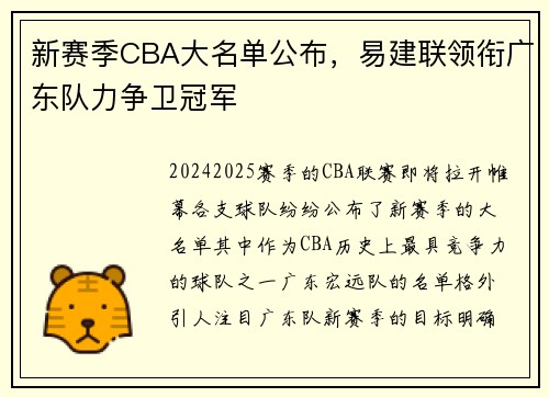 新赛季CBA大名单公布，易建联领衔广东队力争卫冠军