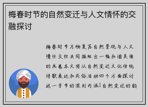 梅春时节的自然变迁与人文情怀的交融探讨